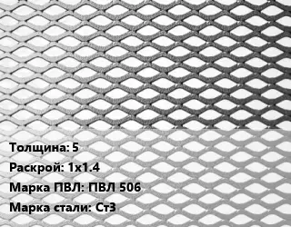 Лист просечно-вытяжной 5 1х1.4 Марка: ПВЛ 506 Сталь: Ст3